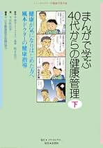 健康を知る本 健康管理する人が必ず知っておきたい栄養学の○と×: 食品成分表